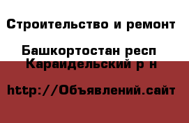  Строительство и ремонт. Башкортостан респ.,Караидельский р-н